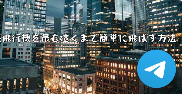 折り紙飛行機を最も遠くまで簡単に飛ばす方法