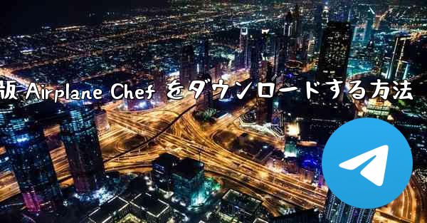 Android 版 Airplane Chef をダウンロードする方法