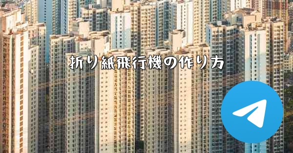折り紙飛行機の作り方
