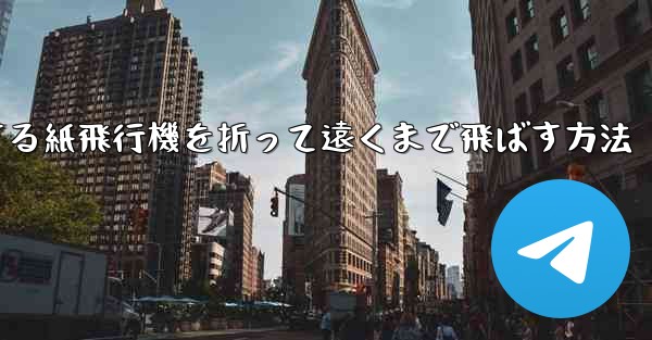 <b>滑空する紙飛行機を折って遠くまで飛ばす方法</b>
