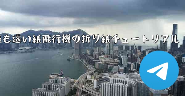 世界で最も遠い紙飛行機の折り紙チュートリアル
