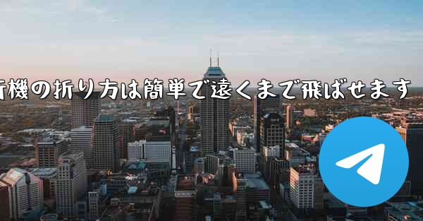 紙飛行機の折り方は簡単で遠くまで飛ばせます