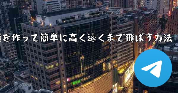 折り紙で飛行機を作って簡単に高く遠くまで飛ばす方法