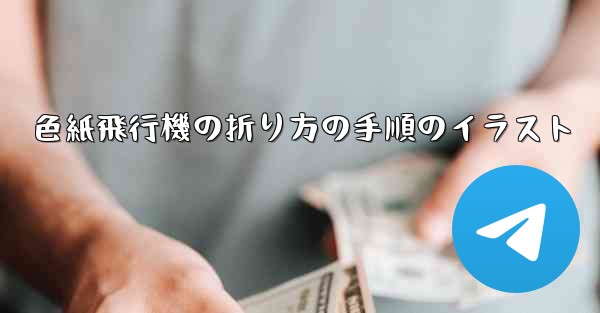 <b>色紙飛行機の折り方の手順のイラスト</b>