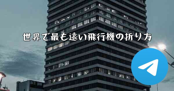 世界で最も遠い飛行機の折り方