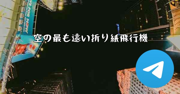 空の最も遠い折り紙飛行機