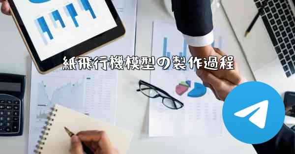 紙飛行機模型の製作過程