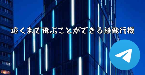 遠くまで飛ぶことができる紙飛行機