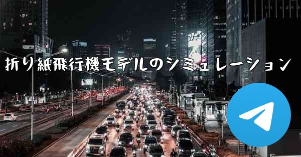 折り紙飛行機モデルのシミュレーション