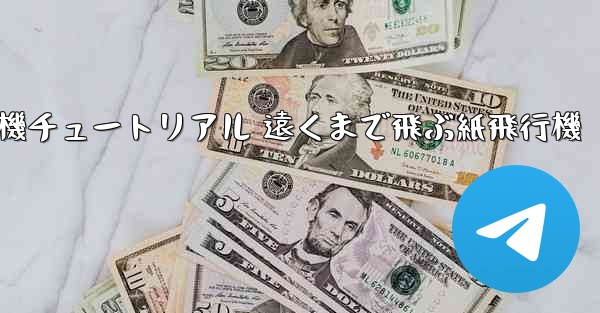 折り紙飛行機チュートリアル 遠くまで飛ぶ紙飛行機