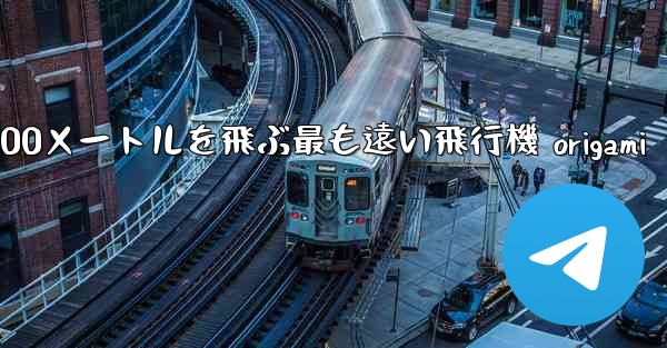 10000メートルを飛ぶ最も遠い飛行機 origami