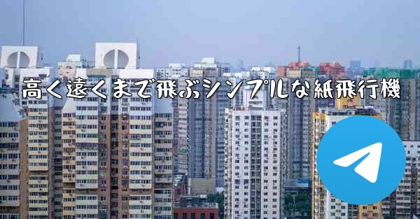 高く遠くまで飛ぶシンプルな紙飛行機
