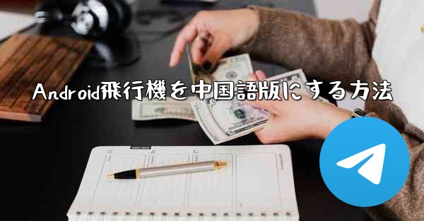 Android飛行機を中国語版にする方法