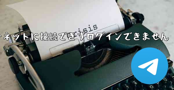 紙飛行機はインターネットに接続できずログインできません