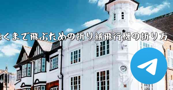 最も遠くまで飛ぶための折り紙飛行機の折り方