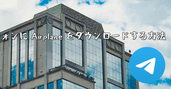 Android スマートフォンに Airplane をダウンロードする方法