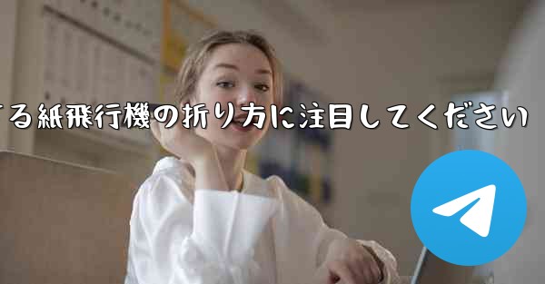 <b>逆回転するときは回転する紙飛行機の折り方に注目してください</b>