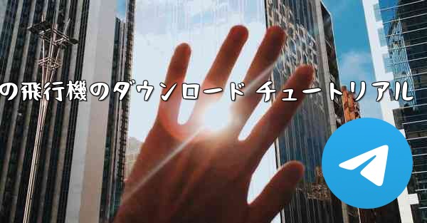 Android の飛行機のダウンロード チュートリアル