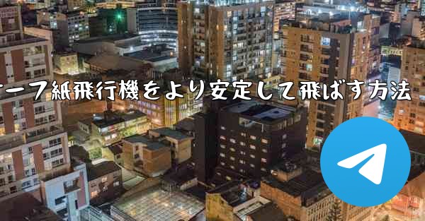 サーフ紙飛行機をより安定して飛ばす方法