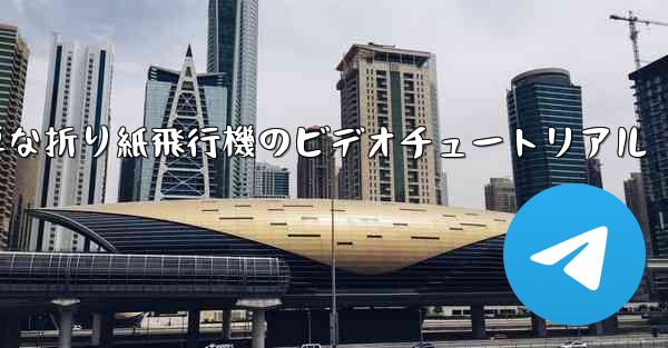 最も簡単な折り紙飛行機のビデオチュートリアル