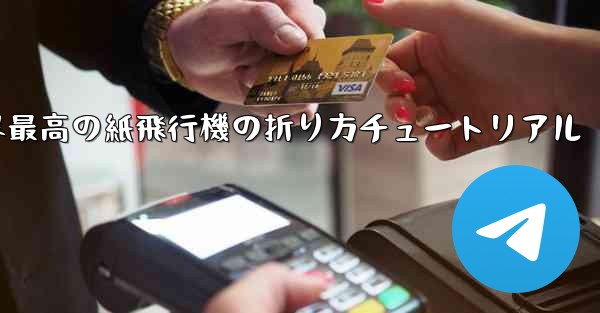 世界最高の紙飛行機の折り方チュートリアル