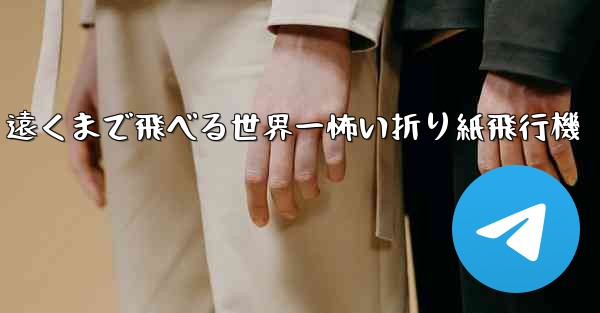 遠くまで飛べる世界一怖い折り紙飛行機