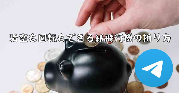 滑空も回転もできる紙飛行機の折り方
