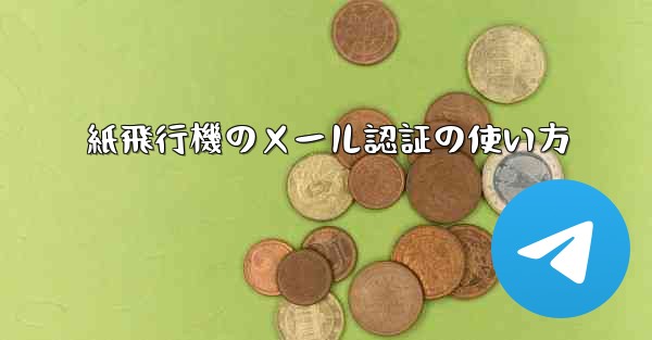 <b>紙飛行機のメール認証の使い方</b>