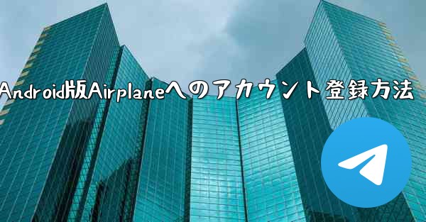 ダウンロードしたAndroid版Airplaneへのアカウント登録方法
