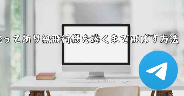 正方形の紙を使って折り紙飛行機を遠くまで飛ばす方法