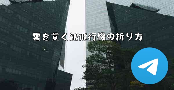 雲を貫く紙飛行機の折り方