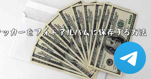 紙飛行機ステッカーをフォトアルバムに保存する方法