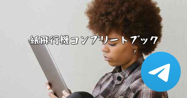 <b>紙飛行機コンプリートブック</b>