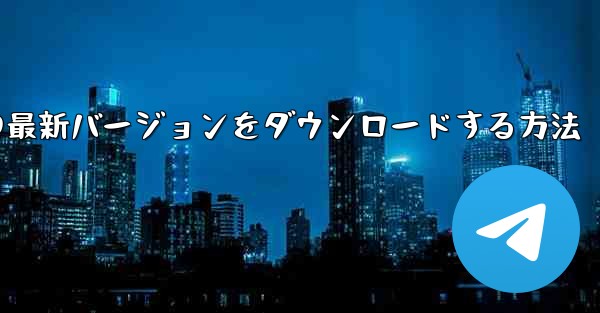 Android スマートフォンに Airplane の最新バージョンをダウンロードする方法