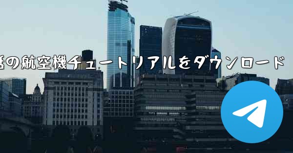 Android 携帯電話の航空機チュートリアルをダウンロード