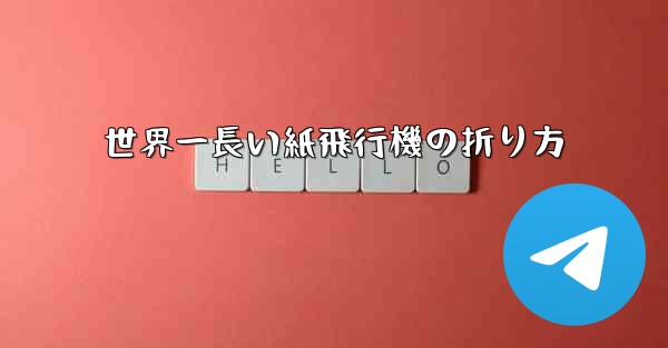 世界一長い紙飛行機の折り方