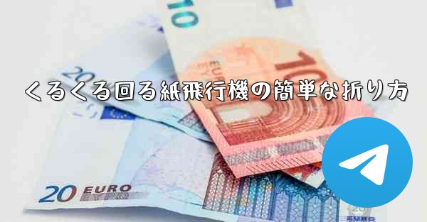 くるくる回る紙飛行機の簡単な折り方