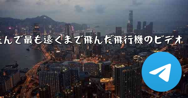 折りたたんで最も遠くまで飛んだ飛行機のビデオ