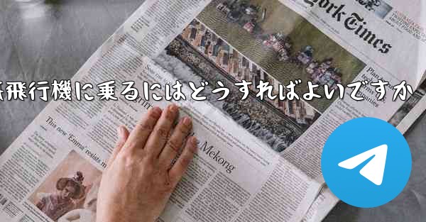 <b>前の番号の紙飛行機に乗るにはどうすればよいですか</b>