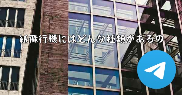 紙飛行機にはどんな種類があるの