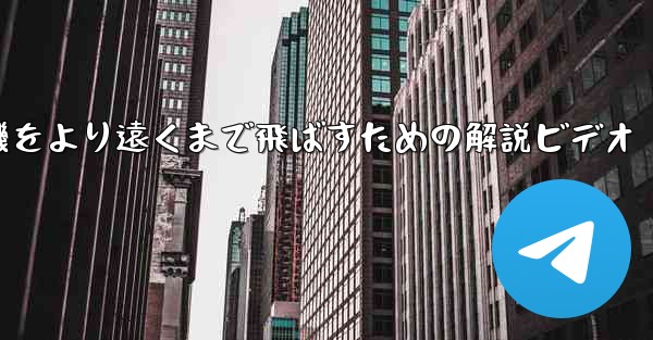 折り紙飛行機をより遠くまで飛ばすための解説ビデオ