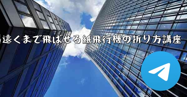 一番遠くまで飛ばせる紙飛行機の折り方講座