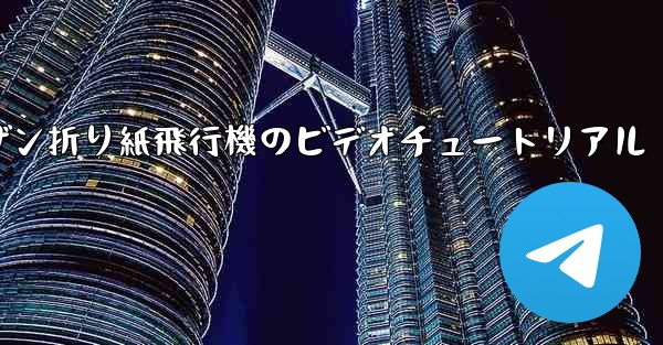 スーザン折り紙飛行機のビデオチュートリアル