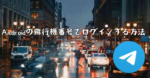 Androidの飛行機番号でログインする方法