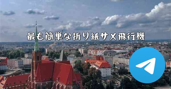 最も簡単な折り紙サメ飛行機