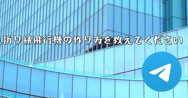 正方形の紙を使った折り紙飛行機の作り方を教えてください