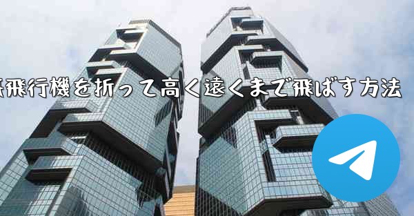 紙飛行機を折って高く遠くまで飛ばす方法