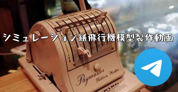 シミュレーション紙飛行機模型製作動画