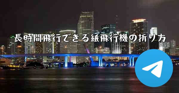 長時間飛行できる紙飛行機の折り方