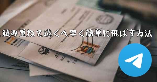 紙飛行機を積み重ねて遠くへ早く簡単に飛ばす方法